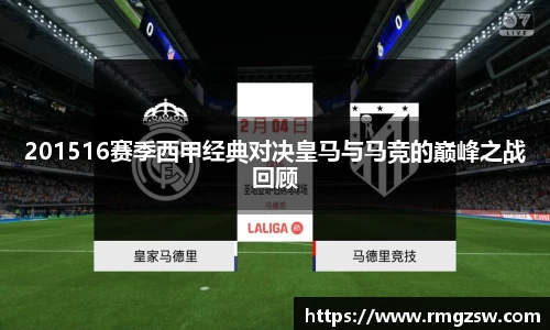 201516赛季西甲经典对决皇马与马竞的巅峰之战回顾
