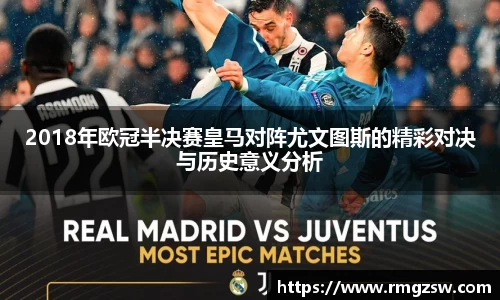 2018年欧冠半决赛皇马对阵尤文图斯的精彩对决与历史意义分析